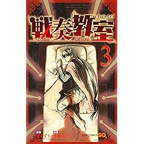 戦奏教室 2 (ジャンプコミックス) | 十森 ひごろ, 空 もずく |本