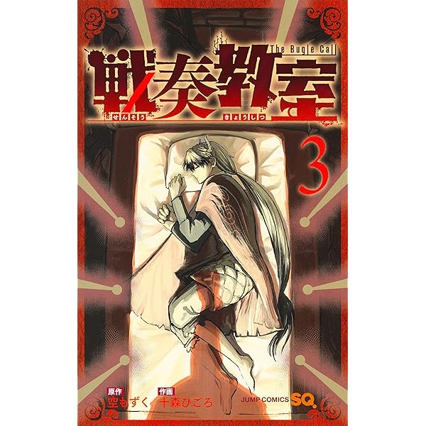 戦奏教室 2 (ジャンプコミックス) | 十森 ひごろ, 空 もずく |本