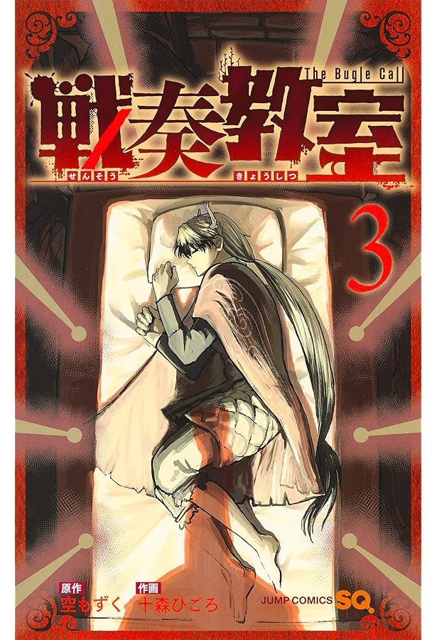 戦奏教室 1 (ジャンプコミックス) | 十森 ひごろ, 空 もずく |本