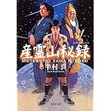産霊山秘録 (集英社文庫)