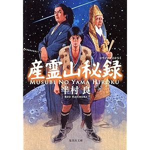 産霊山秘録 (集英社文庫)