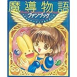 魔導物語ファンブック イラストレーション&アザーズ
