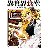 異世界食堂 洋食のねこや（１） (角川コミックス・エース)