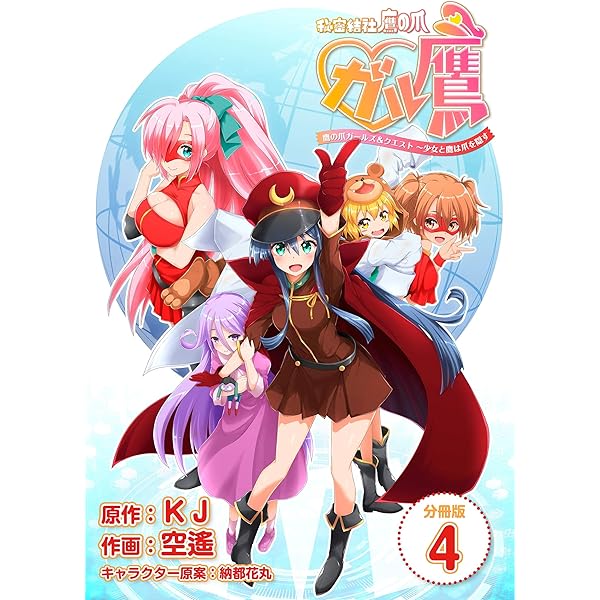 秘密結社鷹の爪 ガル鷹 鷹の爪ガールズ＆クエスト ～少女と鷹は