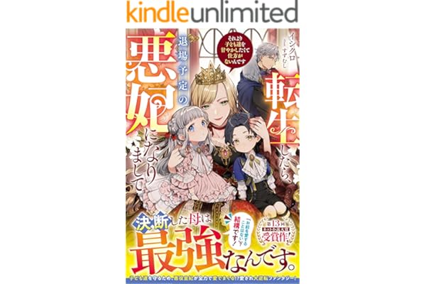 転生したら、退場予定の悪妃になりまして　それより子ども達を甘やかしたくて仕方がないんです【電子限定SS付き】 (ベリーズファンタジー)