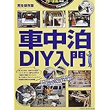 手作りキャンピングカー 車中泊diy ワン パブリッシングムック One Publishing Mook 本 通販 Amazon
