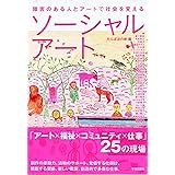 ソーシャルアート:障害のある人とアートで社会を変える