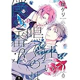 狂い鳴くのは僕の番 ；β１【電子限定特典マンガ付き】 狂い鳴くのは僕の番 ；β【電子限定特典マンガ付き】 (アメイロ)