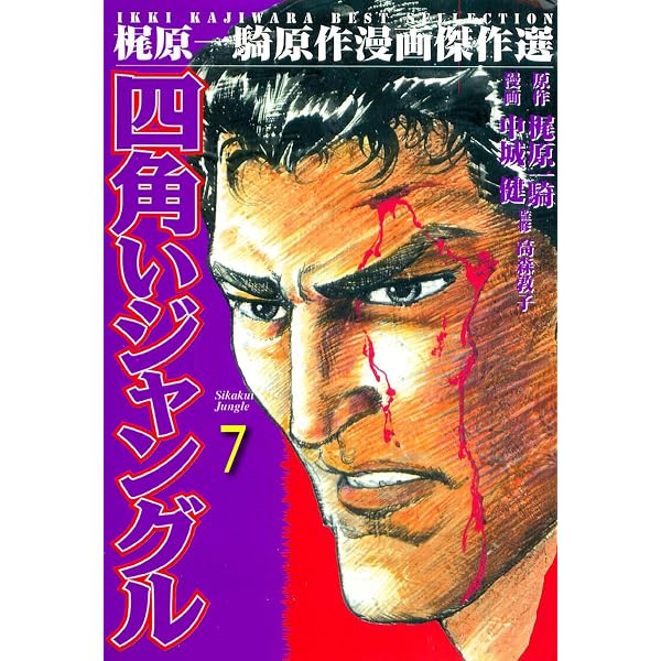 Amazon.co.jp: 四角いジャングル 1 (マンガの金字塔) eBook : 梶原