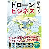 ドローンビジネス参入ガイド