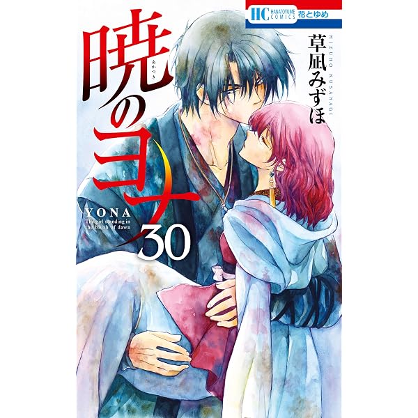 暁のヨナ 31 (花とゆめコミックス) | 草凪みずほ | 少女マンガ 