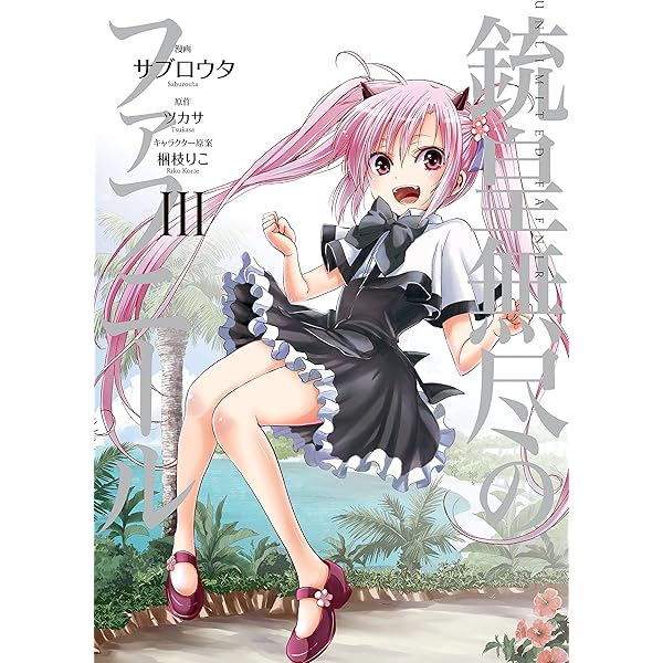 Amazon.co.jp: 銃皇無尽のファフニール（4） (アフタヌーン
