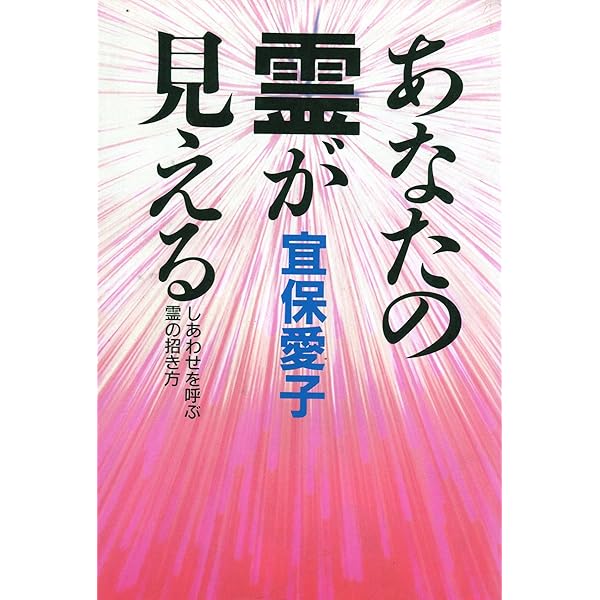 宜保愛子が視た 生霊の愛と憎 幸福への水先案内 宜保愛子が視た生霊(いきりょう)の愛と憎 (カドカワブックス