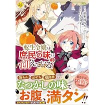 転生令嬢は庶民の味に飢えている1 (Regina COMICS) | 住吉文子 |本 