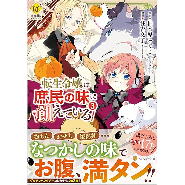 転生令嬢は庶民の味に飢えている 4 住吉文子 直筆イラスト入りサイン本  