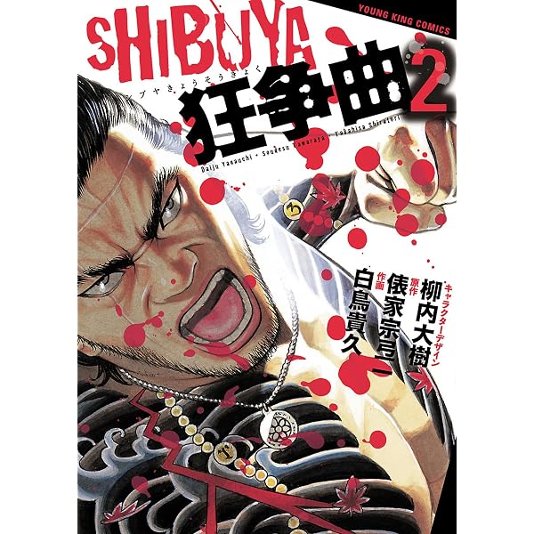 Amazon.co.jp: SHIBUYA狂争曲(4) (ヤングキングコミックス) eBook : 柳