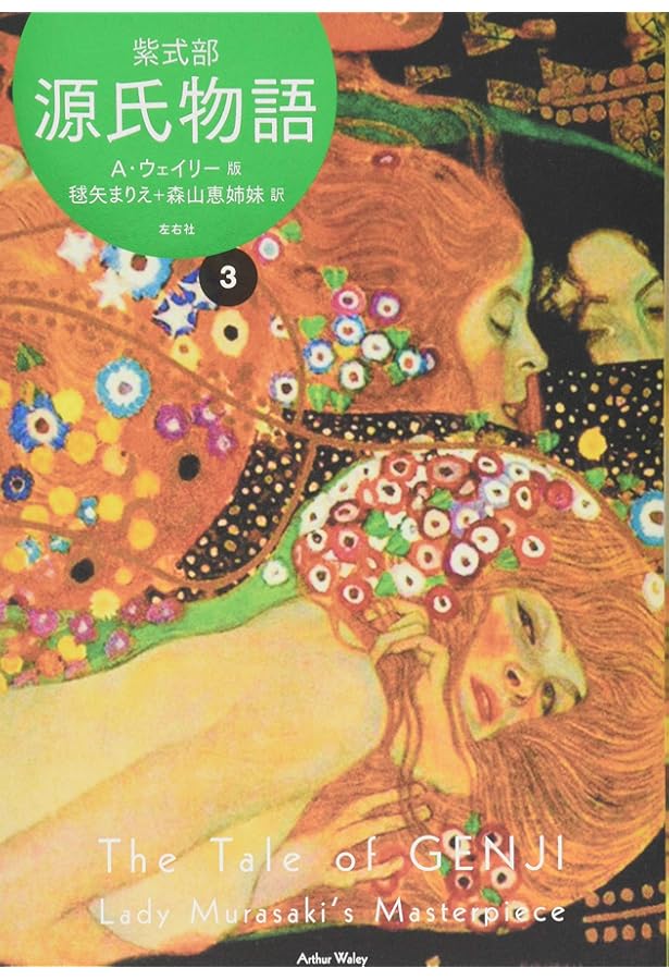 源氏物語 A・ウェイリー版4 | 紫式部, 阿部 公彦, 藤井 貞和, アーサー