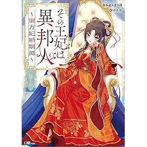 その王妃は異邦人　～東方妃婚姻譚～ (GAノベル)の表紙