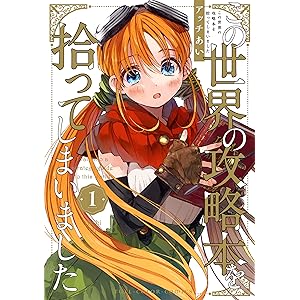 この世界の攻略本を拾ってしまいました 1【電子限定特典付き】 (単行本コミックス)の表紙
