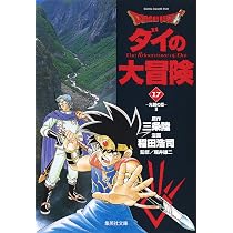 DRAGON QUEST―ダイの大冒険― 16 | 稲田 浩司, 三条 陸, 堀井 雄二 |本