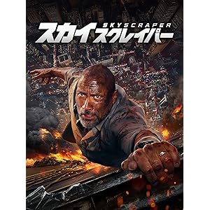 スカイスクレイパー (字幕版)