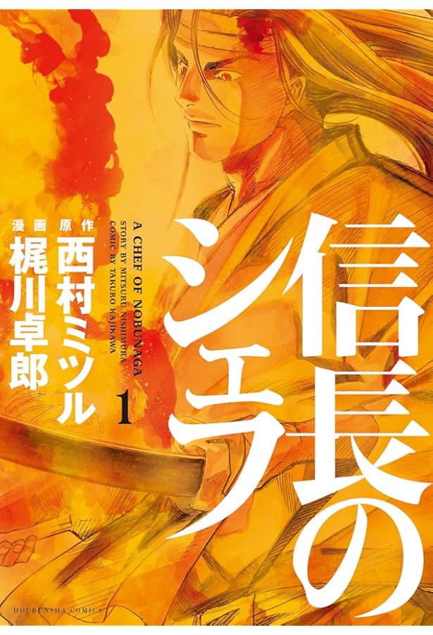 信長のシェフ 信長のシェフ 4 (芳文社コミックス) | 梶川 卓郎, 西村 ミツル |本