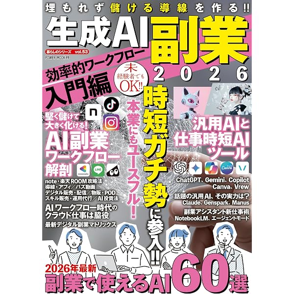生成AI副業2026 効率的ワークフロー入門編 (POWER MOOK) |本 | 通販