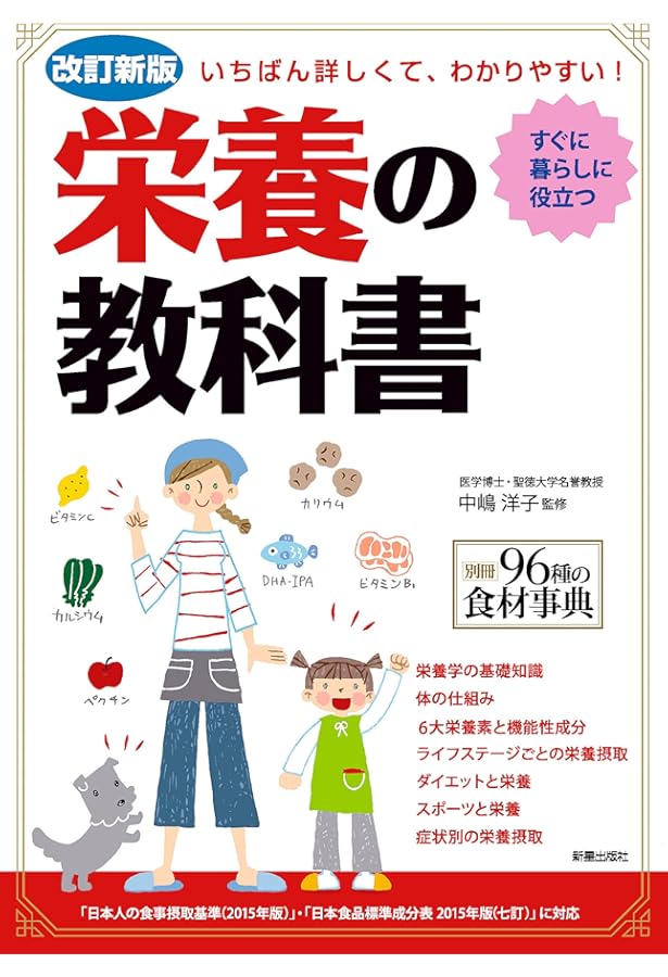 新 栄養の教科書 | 大久保 研之, 深津 章子 |本 | 通販 | Amazon