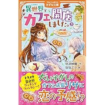 Amazon.co.jp: 異世界でカフェを開店しました。 (1) (アルファ