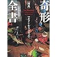 図説奇形全書【普及版】