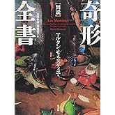 図説奇形全書【普及版】