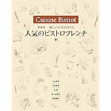 愛蔵版　一流シェフが手ほどきする 人気のビストロフレンチ