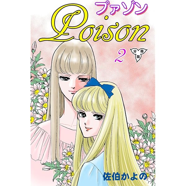 Amazon.co.jp: プァゾン‐Poison‐【分冊版】1 (セレブリティLOVE) eBook