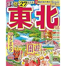るるぶ 東北 '27 超ちいサイズ (るるぶ情報版 小型) | JTB