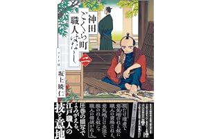 神田ごくら町職人ばなし 〈二〉 (トーチコミックス)