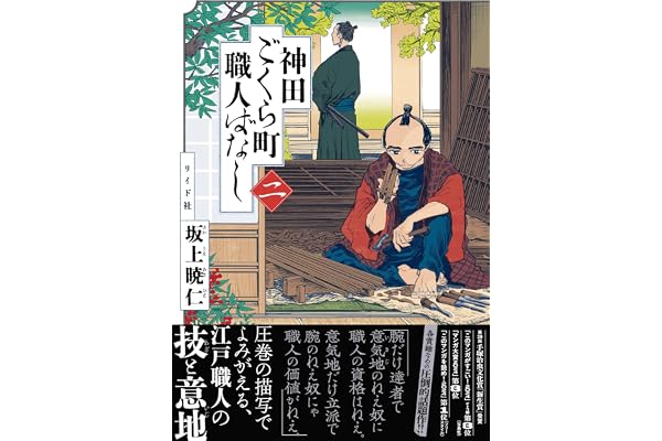 神田ごくら町職人ばなし 〈二〉 (トーチコミックス)
