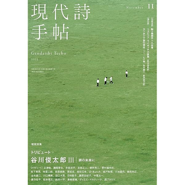 ユリイカ 2025年11月号 特集＝原口沙輔 ―「人マニア」「イガク」「贋ト