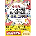 中学年が描くイベント・行事=描けた! 達成観ある傑作! 題材30選 (酒井式描画指導で"パッと明るい学級づくり)