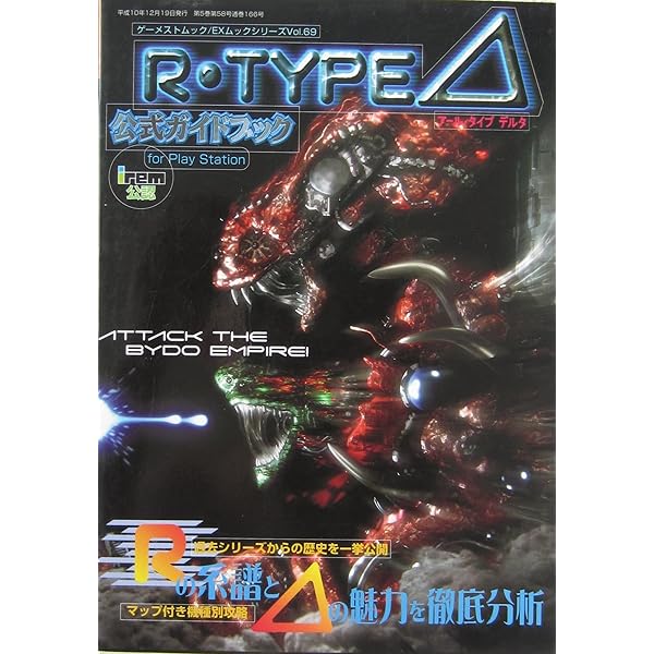R-TYPE TACTICS 公式コンプリートガイド | ファミ通書籍編集部 |本