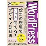 [改訂版]WordPress 仕事の現場でサッと使える! デザイン教科書[WordPress 5.x対応版] (Webデザイナー養成講座)