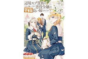 辺境モブ貴族のウチに嫁いできた悪役令嬢が、めちゃくちゃできる良い嫁なんだが？ 2 (ドラゴンコミックスエイジ)
