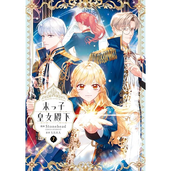 フラワーコミックス 漫画 まとめ売り ある姫 聖女の魔力は万能です 末っ子皇女 Amazon.co.jp: 末っ子皇女殿下 1 (FLOS COMIC) eBook