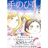 手のひらサイズ。 (Feelコミックス)