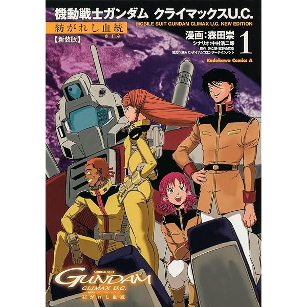 Amazon.co.jp: 機動戦士ガンダム クライマックスU.C. 紡がれし血統 1