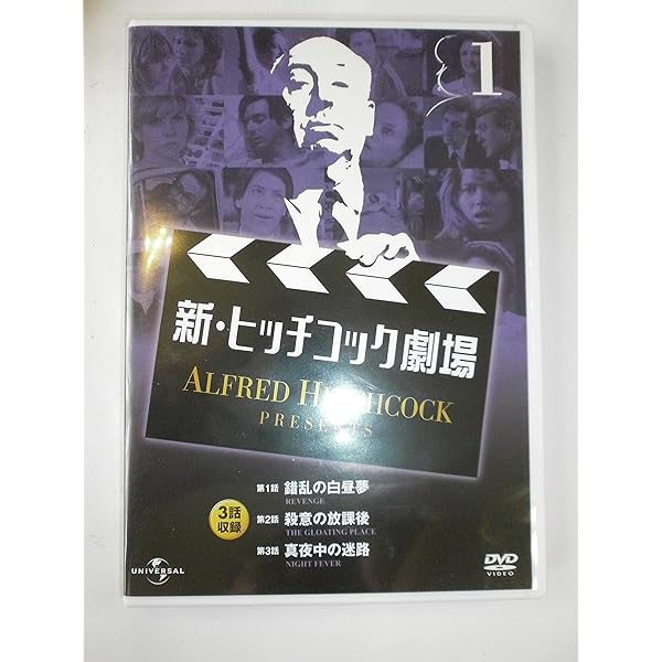 Amazon.co.jp: 新・ヒッチコック劇場 4 日本語吹替版 3話収録 AHP-6004