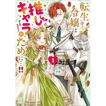 Amazon.co.jp 売れ筋ランキング: 一迅社文庫アイリス の中で最も人気の