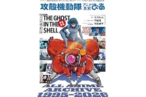 攻殻機動隊アニメ全史ぴあ (ぴあMOOK)