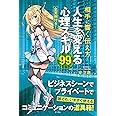 相手に響く伝え方 人生を変える心理スキル99