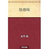 無趣味