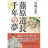 藤原道長　千年の夢
